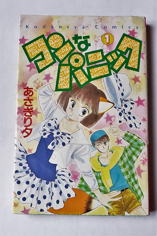 なかよし 本誌 1992年 4月号 表紙 コンなパニック あさぎり夕 なかよし 本誌 1992年 4月号 表紙 コンなパニック あさぎり夕